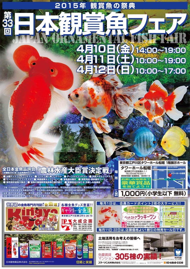 第33回日本観賞魚フェアが4月...