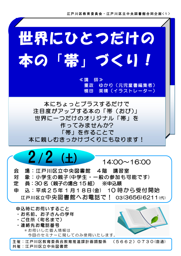 世界にひとつだけの本の 帯 づくりセミナー 江東区のイベント ニュース 江東区時間